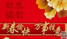 狗年春节祝福短信