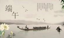 端午节安康