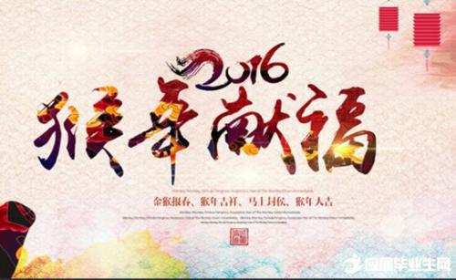 猴年的四个字符的问候