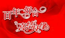 父母婚宴祝福语大全