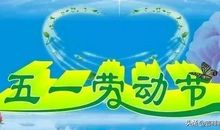 2019五一老师祝福语