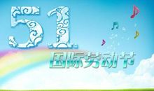 学生五一放假祝福语