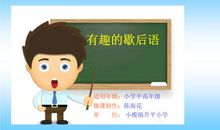 关于有趣的歇后语