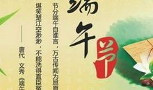 端午佳节祝福诗句