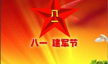 八一祝福语幽默