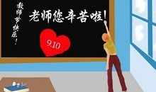 教师节的祝福语大全