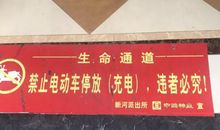 电动车充电安全标语