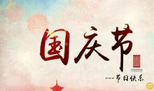 庆祝国庆节祝福语