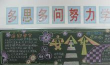 三年级安全黑板报标语