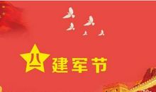 公司八一祝福语