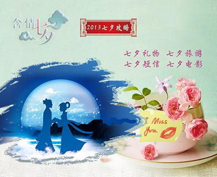 送女友的七夕情人节问候