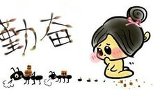 关于刻苦勤奋的谚语