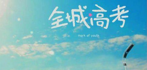 高考生的短暂祝福