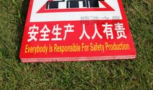 生产安全警示标语