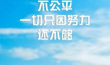 感谢励志座右铭