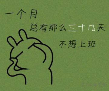 祝大家工作顺利