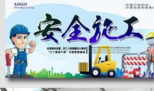 施工安全标语