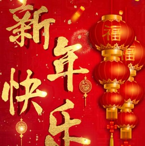 农历新年祝愿狗年大吉