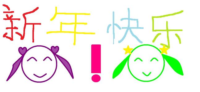 小学生新年祝福