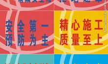施工场地安全标语