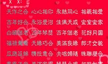 搞笑四字结婚祝福语