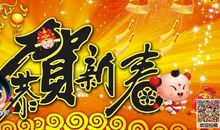 2018年新年祝福