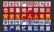 生产安全标语