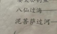 摸石头过河歇后语