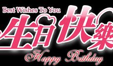 生日简单祝福语