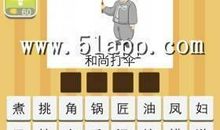 和尚的木鱼歇后语