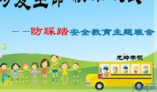 防踩踏安全标语