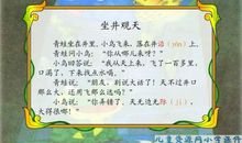 坐井观天歇后语