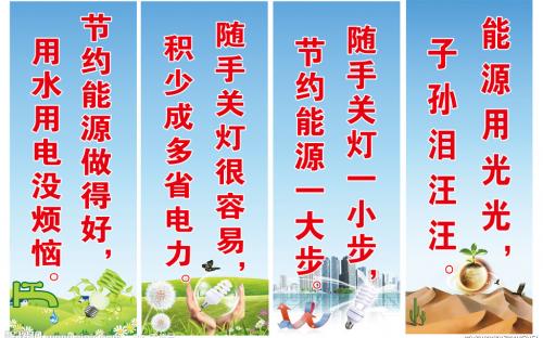学校节能降耗的口号