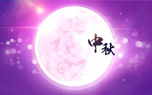 2019中秋节互联网祝福