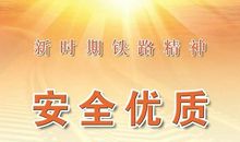 铁路安全小标语