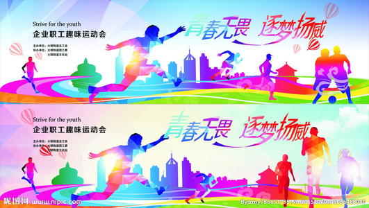 单位运动会的主题口号