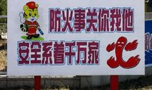 夏季防火安全标语