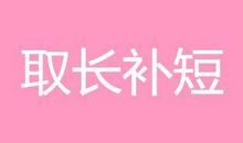 取长补短造句大全