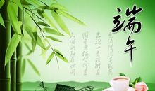 端午节爱人祝福语