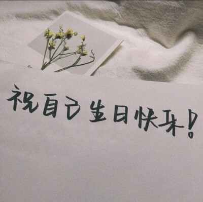 生日快乐，兄弟