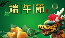 祝客户端午节安康的句子