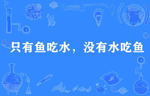 关于鱼的谚语