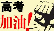 祝朋友高考成功的祝福语