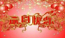 小朋友新年祝福语2019