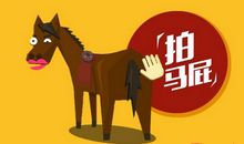 形容人拍马屁的句子