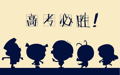 四字成语在高考中取得成功