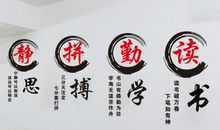 学校文化标语大全