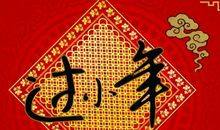 农历小年祝福语