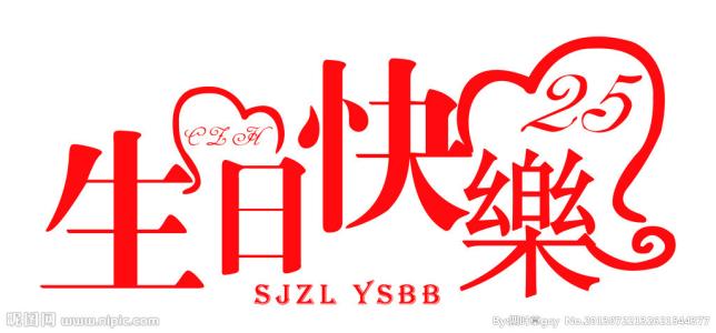 三十个人的生日祝福