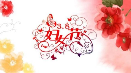 女神节短信祝福